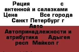 Рация stabo xm 3082 с антенной и салазками › Цена ­ 2 000 - Все города, Санкт-Петербург г. Авто » Автопринадлежности и атрибутика   . Адыгея респ.,Майкоп г.